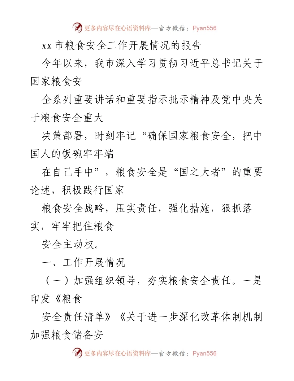 [调研报告] 粮食安全工作 - xx市粮食安全工作开展情况调研报告.docx_第1页