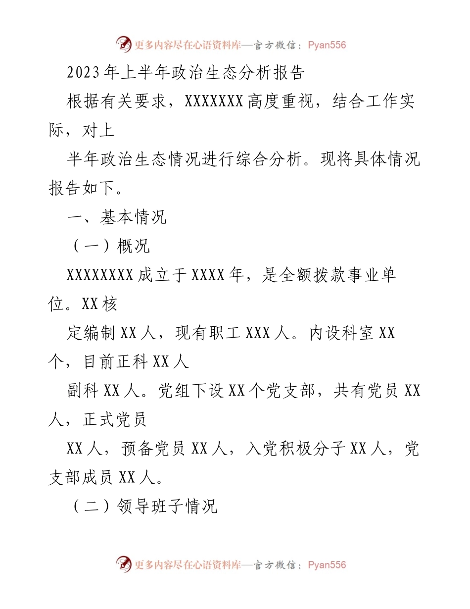 [调研报告] 政治生态分析 - 2023年上半年政治生态综合分析报告_1.docx_第1页
