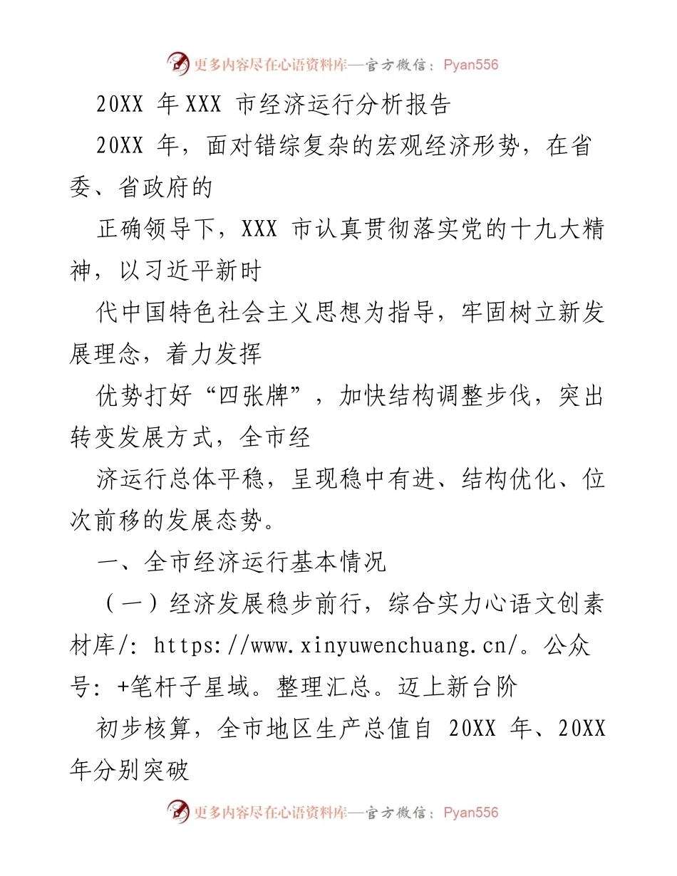 [调研报告] 经济运行分析 - 20XX年XXX市经济运行分析报告.docx_第1页