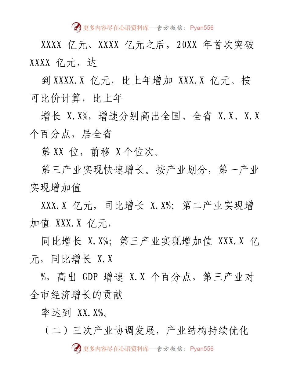 [调研报告] 经济运行分析 - 20XX年XXX市经济运行分析报告.docx_第2页