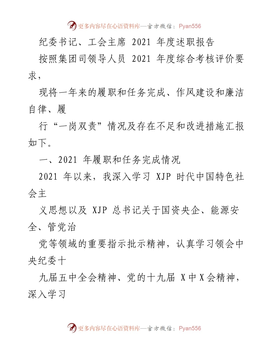 [述职报告] 2021年度 - 纪委书记及工会主席年度履职总结报告.docx_第1页