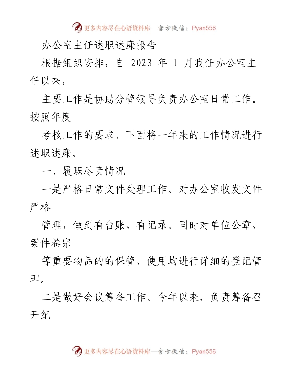 [述职报告] 办公室主任述职 - 办公室主任年度述职述廉报告.docx_第1页