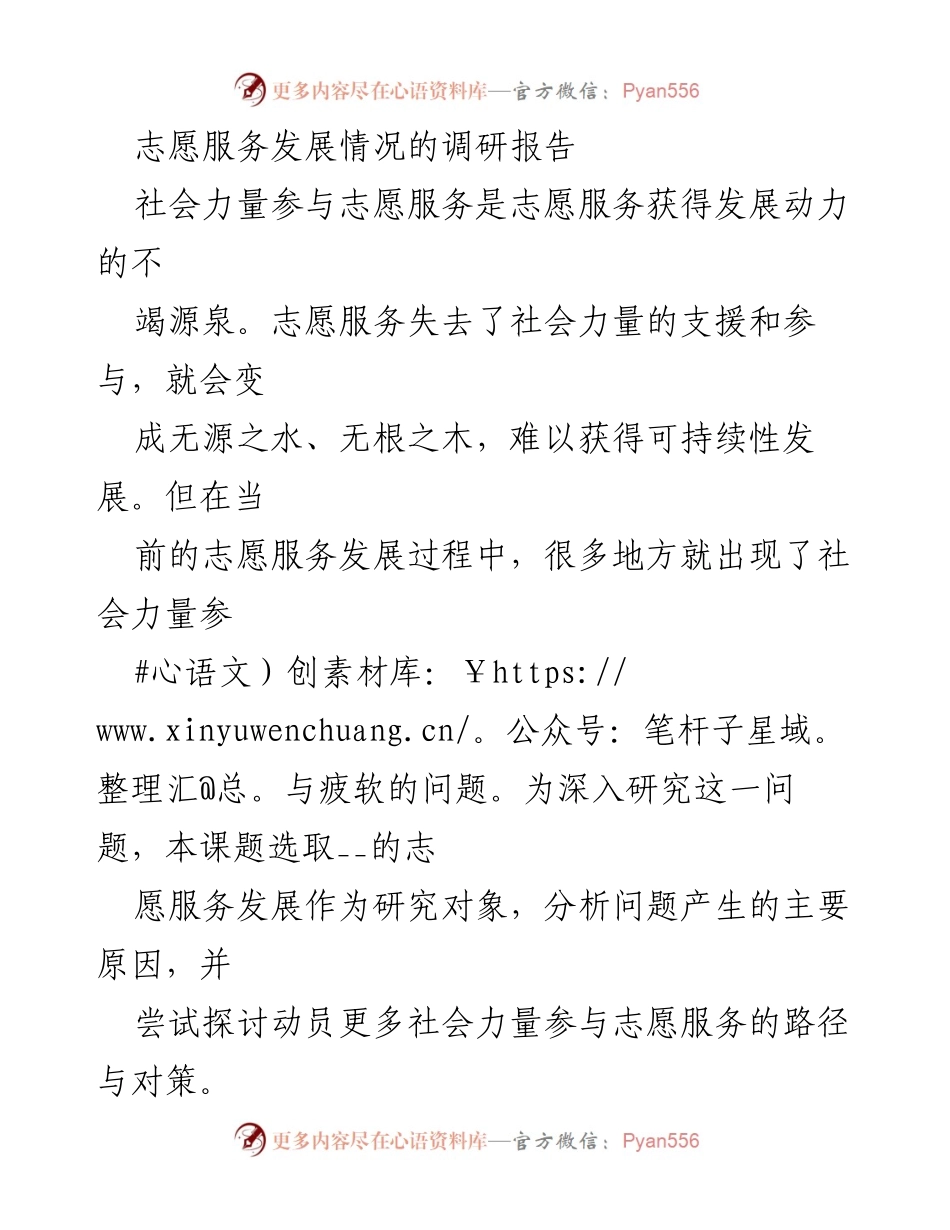[调研报告] 志愿服务发展 - 社会力量参与志愿服务现状与对策分析.docx_第1页
