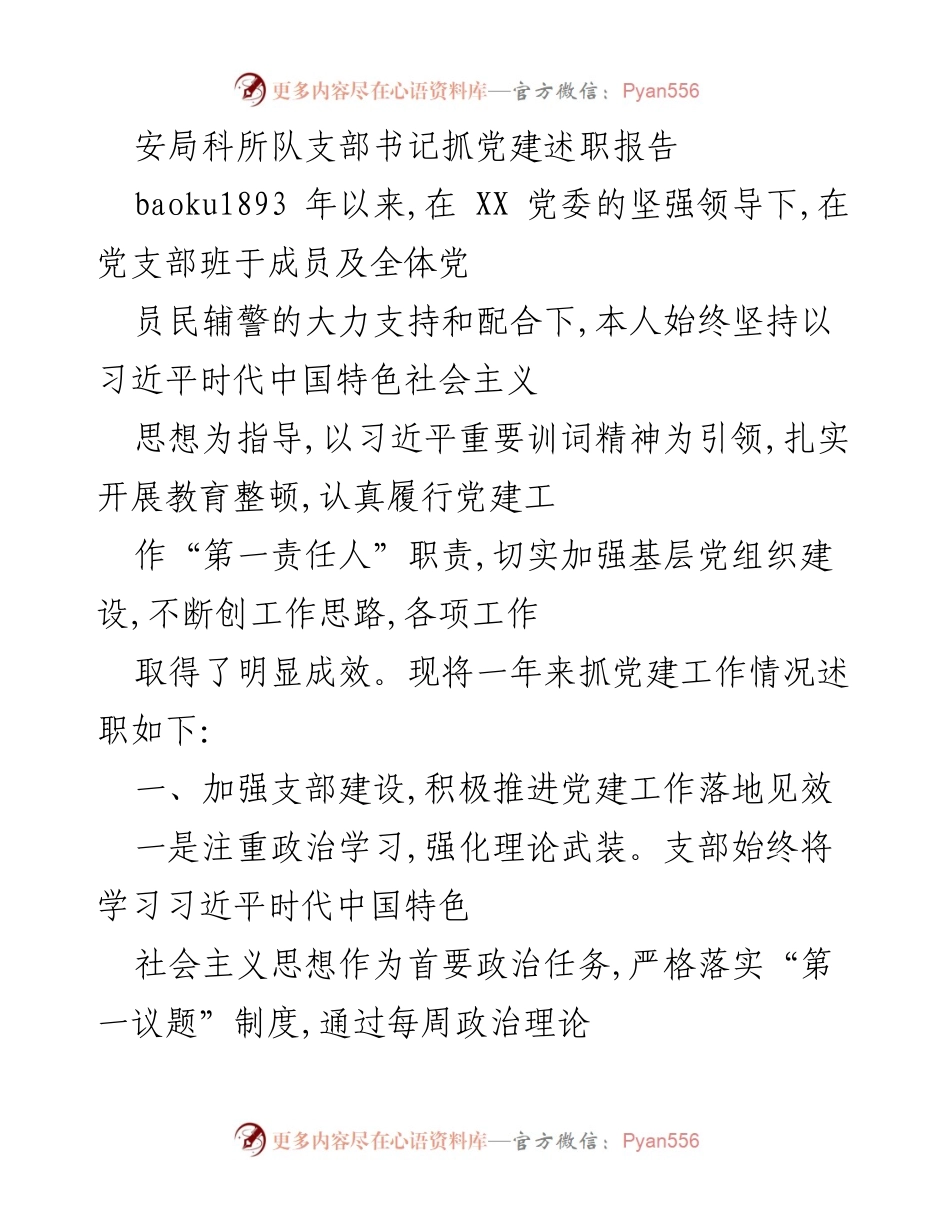 [述职报告] 党建工作 - 加强基层党组织建设，推动党建落地见效.docx_第1页