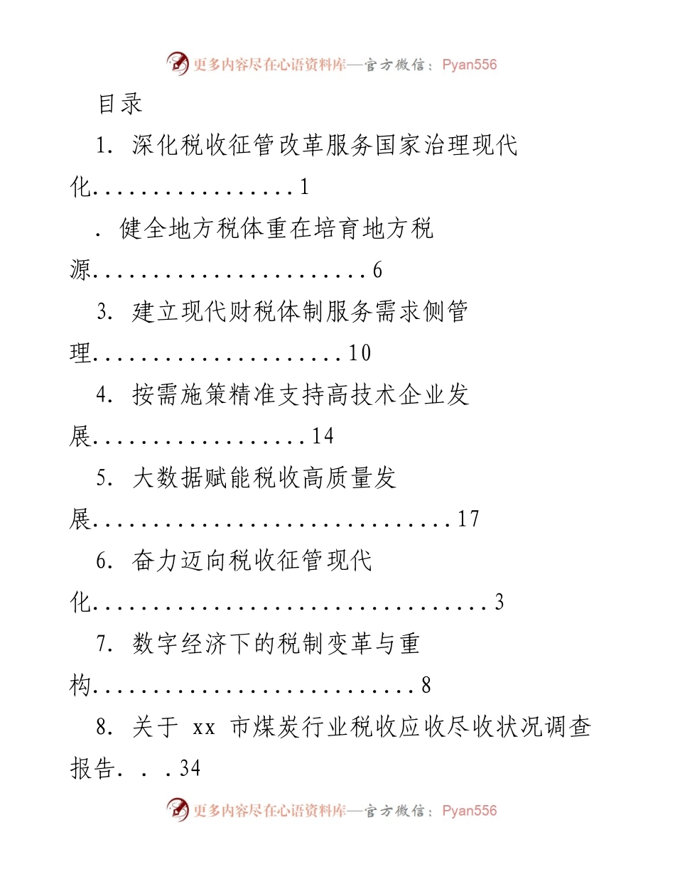 [调研报告] 深化税收征管改革与国家治理现代化的探索.docx_第1页