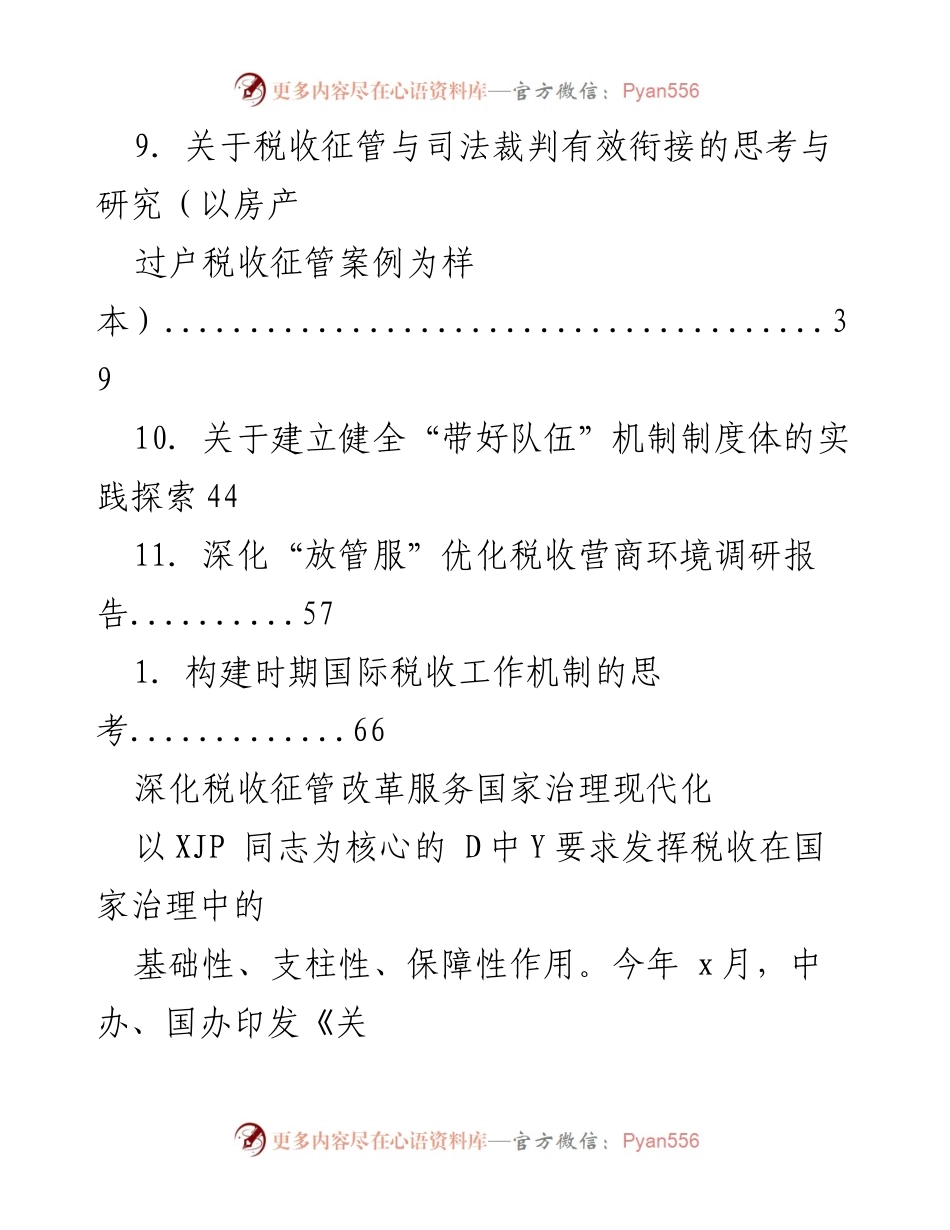 [调研报告] 深化税收征管改革与国家治理现代化的探索.docx_第2页
