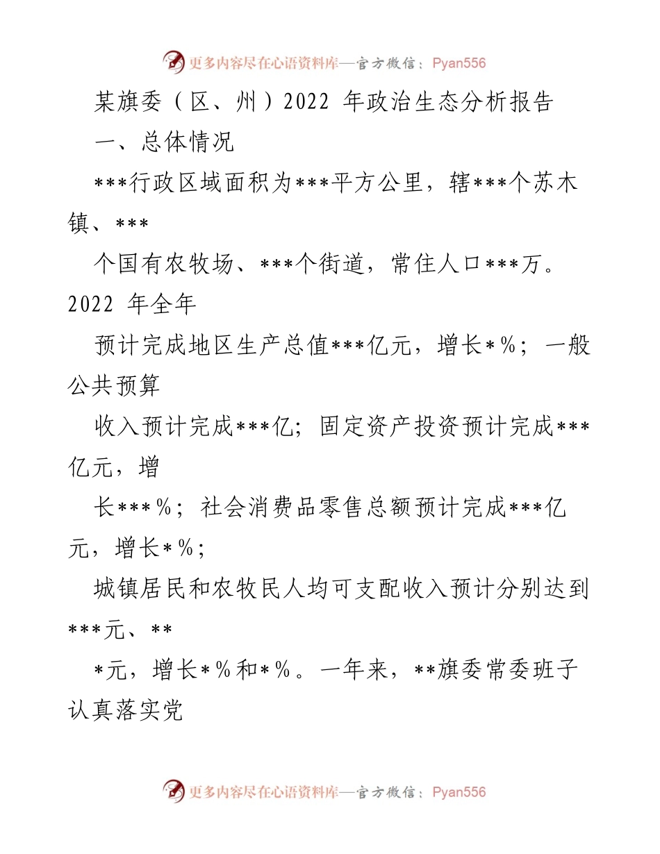 [调研报告] 政治生态分析 - 2022年某旗政治生态分析与建设情况总结.docx_第1页