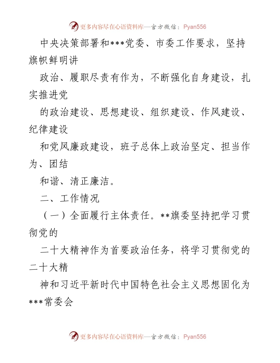 [调研报告] 政治生态分析 - 2022年某旗政治生态分析与建设情况总结.docx_第2页