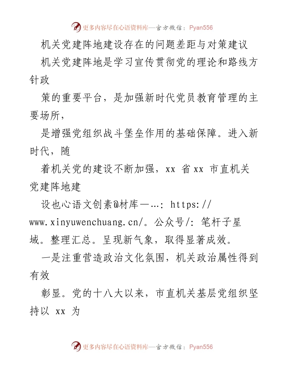 [调研报告] 机关党建 - 机关党建阵地建设现状与改进建议.docx_第1页