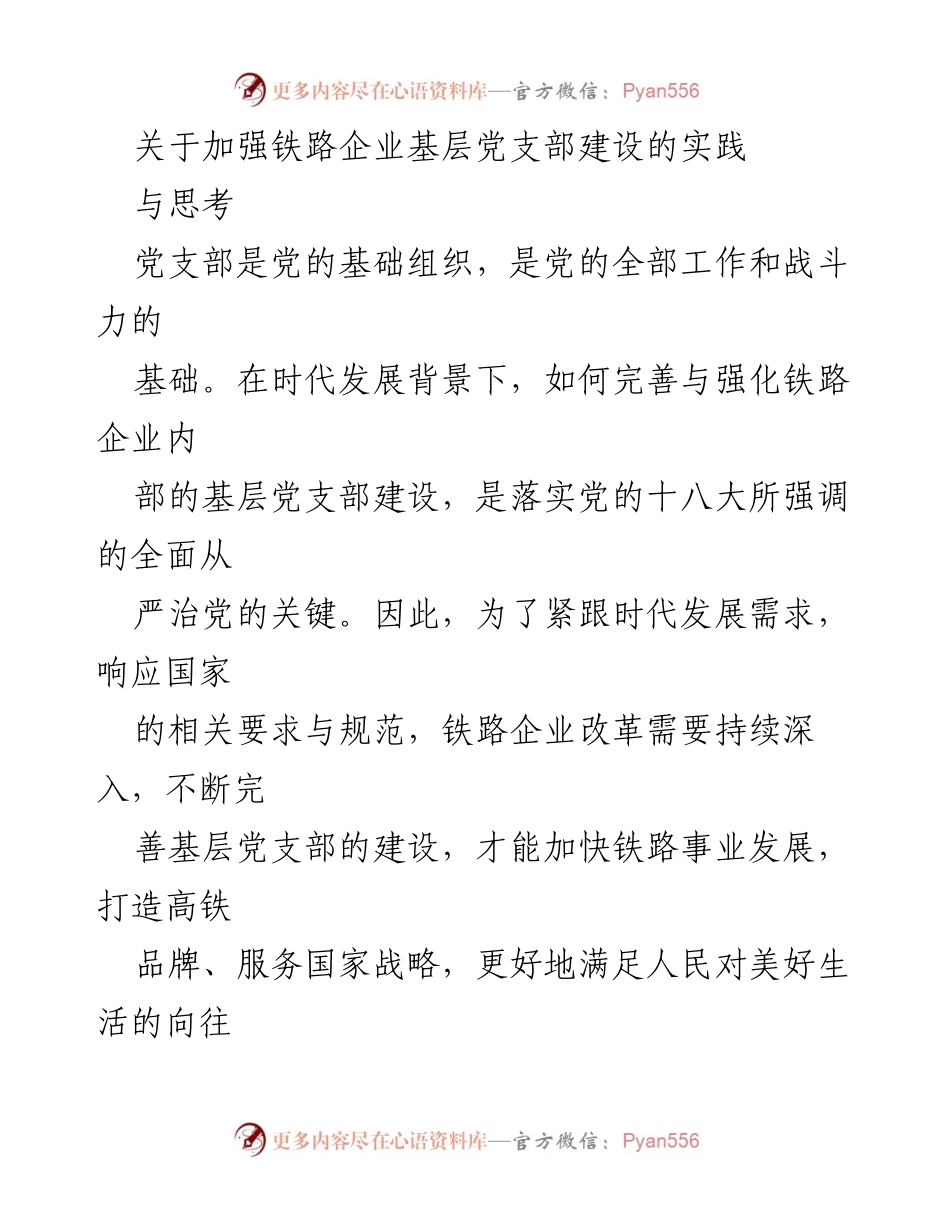 [调研报告] 铁路企业 - 加强基层党支部建设的必要性与实践措施分析.docx_第1页