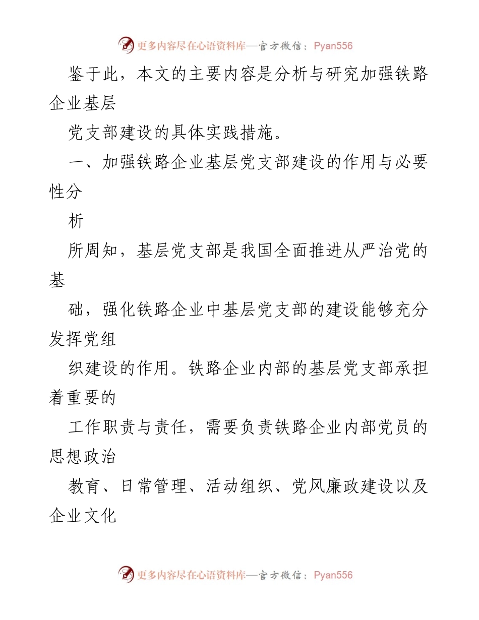 [调研报告] 铁路企业 - 加强基层党支部建设的必要性与实践措施分析.docx_第2页