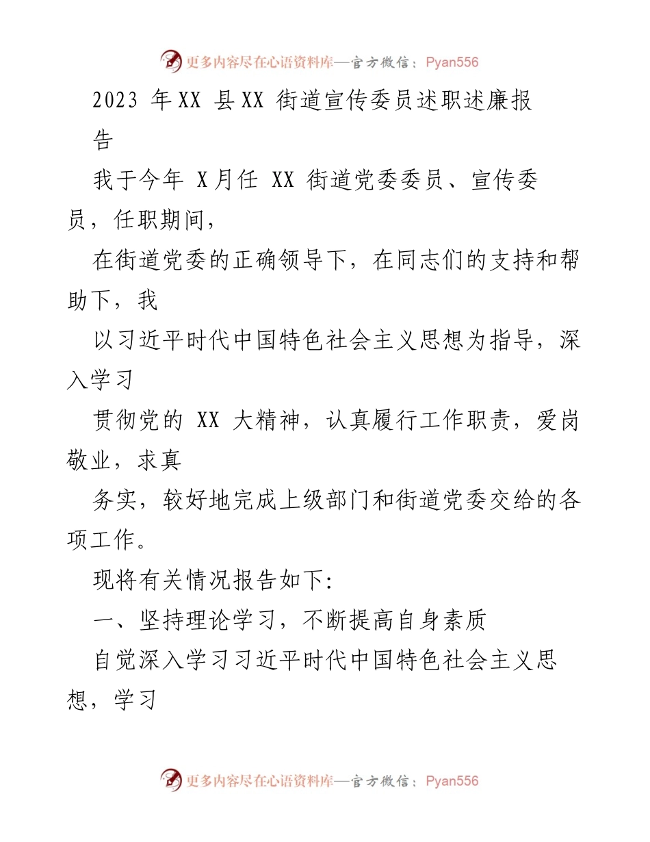 [述职报告] XX街道 - 2023年XX街道宣传委员述职述廉报告.docx_第1页