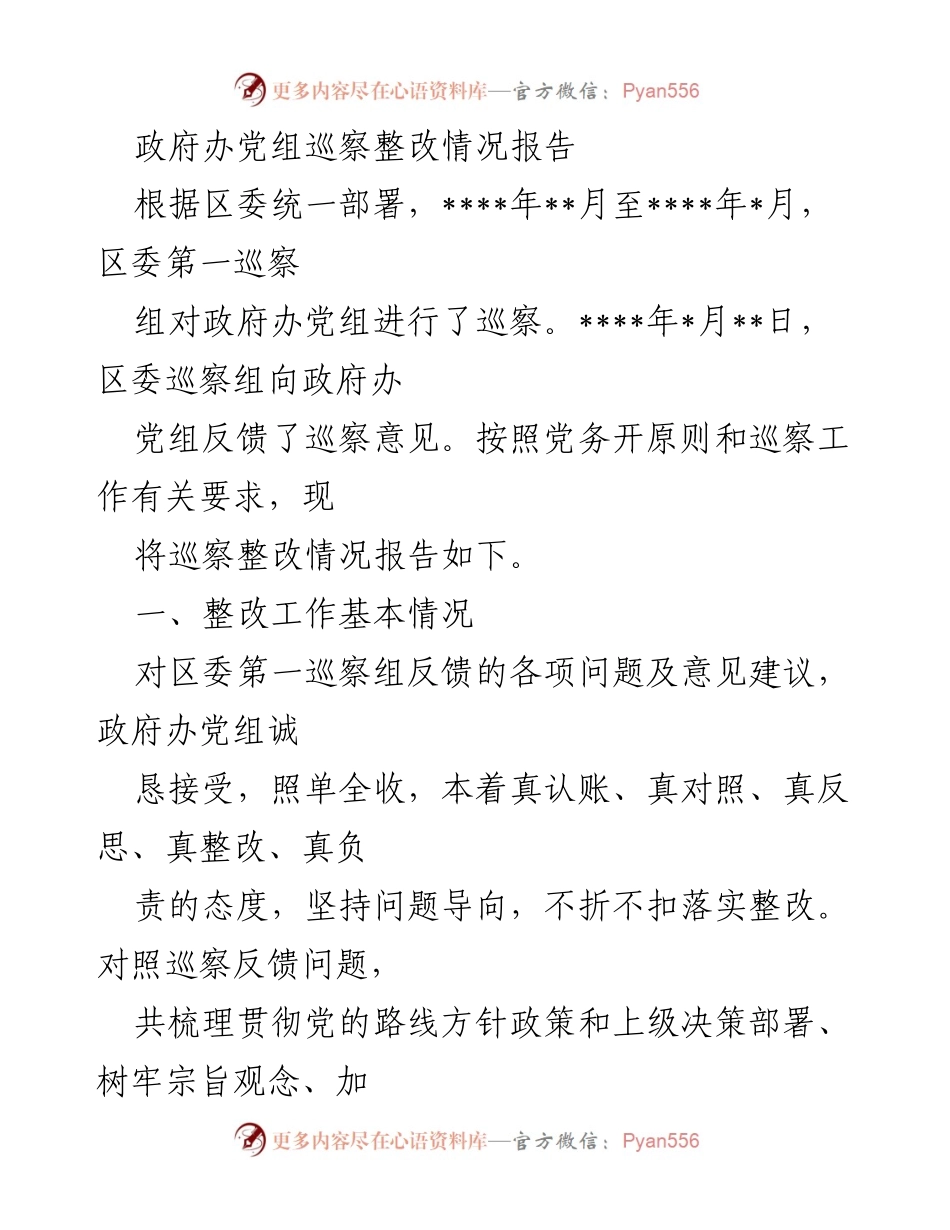 [调研报告] 政府办党组巡察整改 - 政府办党组巡察整改情况报告.docx_第1页