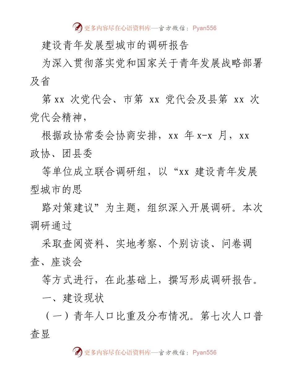 [调研报告] 青年发展型城市建设 - 建设青年发展型城市的现状与对策分析.docx_第1页