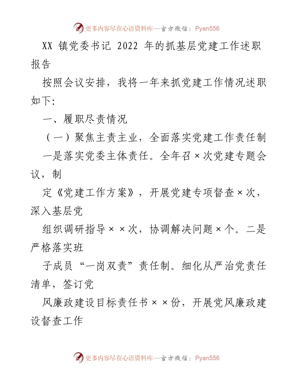 [述职报告] 党委会议 - 2022年度基层党建工作述职报告_1.docx_第1页