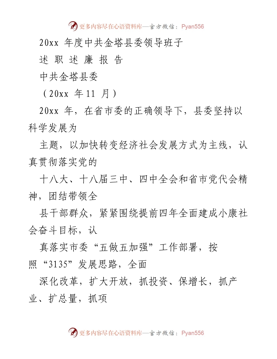 [述职报告] 中共金塔县委 - 20xx年度金塔县委领导班子述职述廉报告.docx_第1页