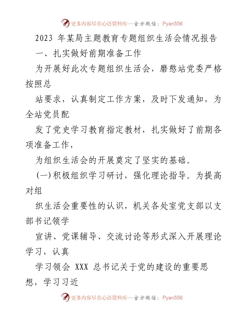 [调研报告] 组织生活会 - 2023年某局主题教育专题组织生活会情况报告.docx_第1页