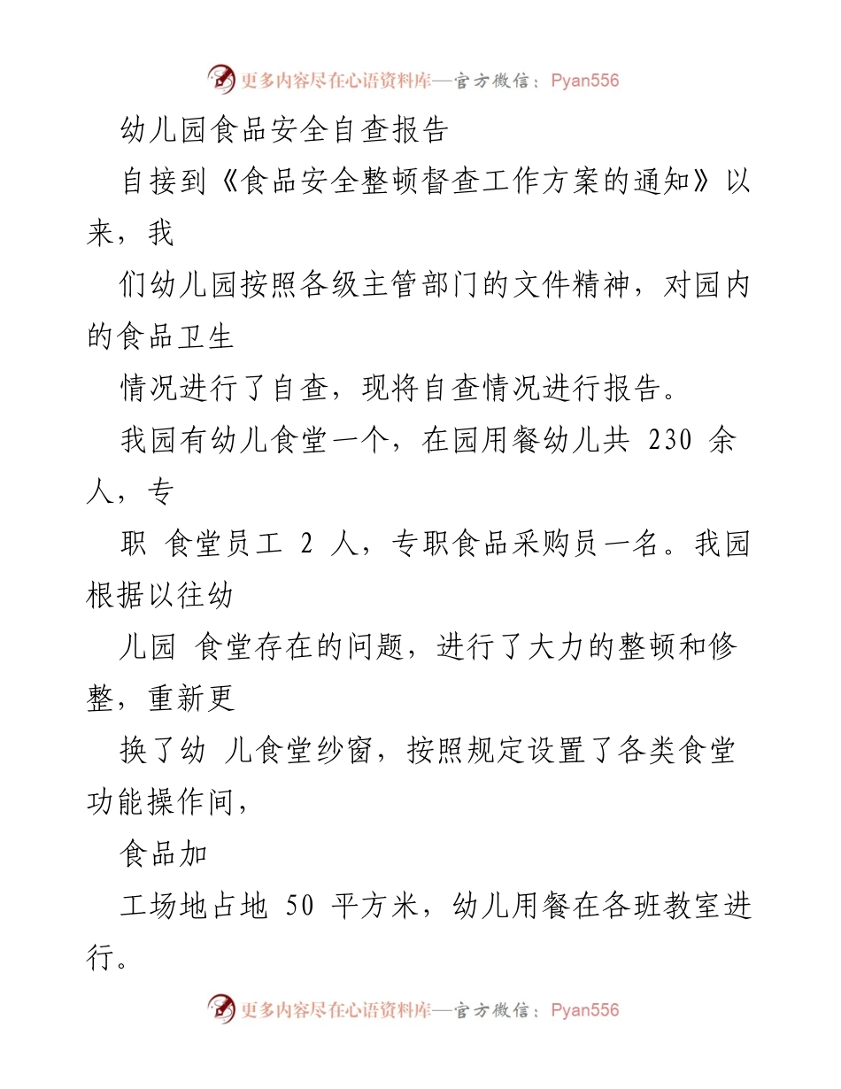 [调研报告] 幼儿园 - 幼儿园食品安全自查报告总结.docx_第1页