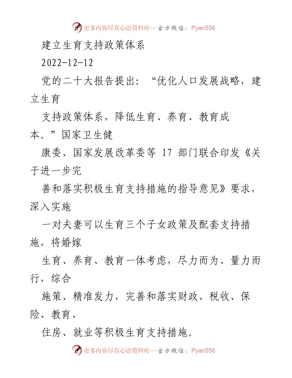 [调研报告] 生育支持政策 - 建立生育支持政策体系的必要性与实施措施.docx_第1页