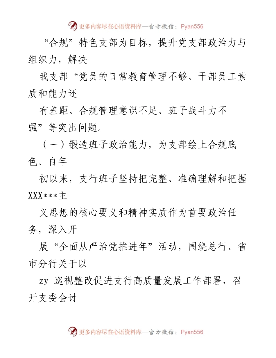 [调研报告] 银行党建工作 - 加强党建引领推动银行合规与发展情况报告.docx_第2页