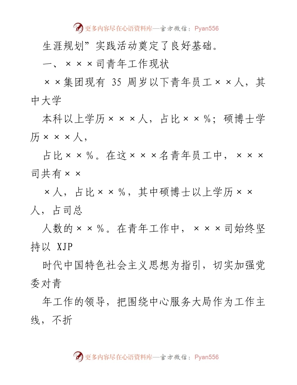 [调研报告] 青年员工职业生涯规划 - 加强青年员工职业生涯规划的调研与实践建议.docx_第2页