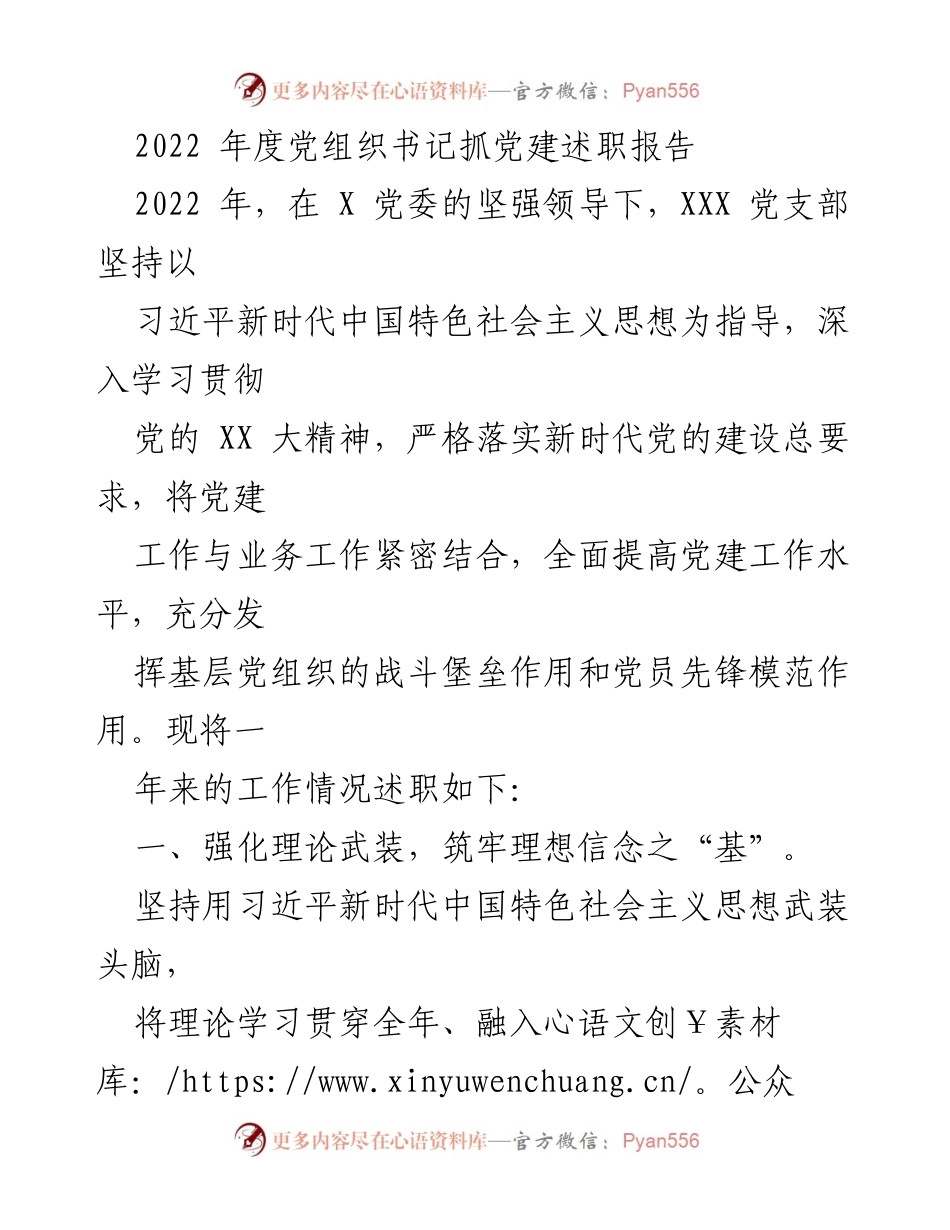 [述职报告] 党建工作总结 - 2022年度党组织书记党建工作述职报告.docx_第1页