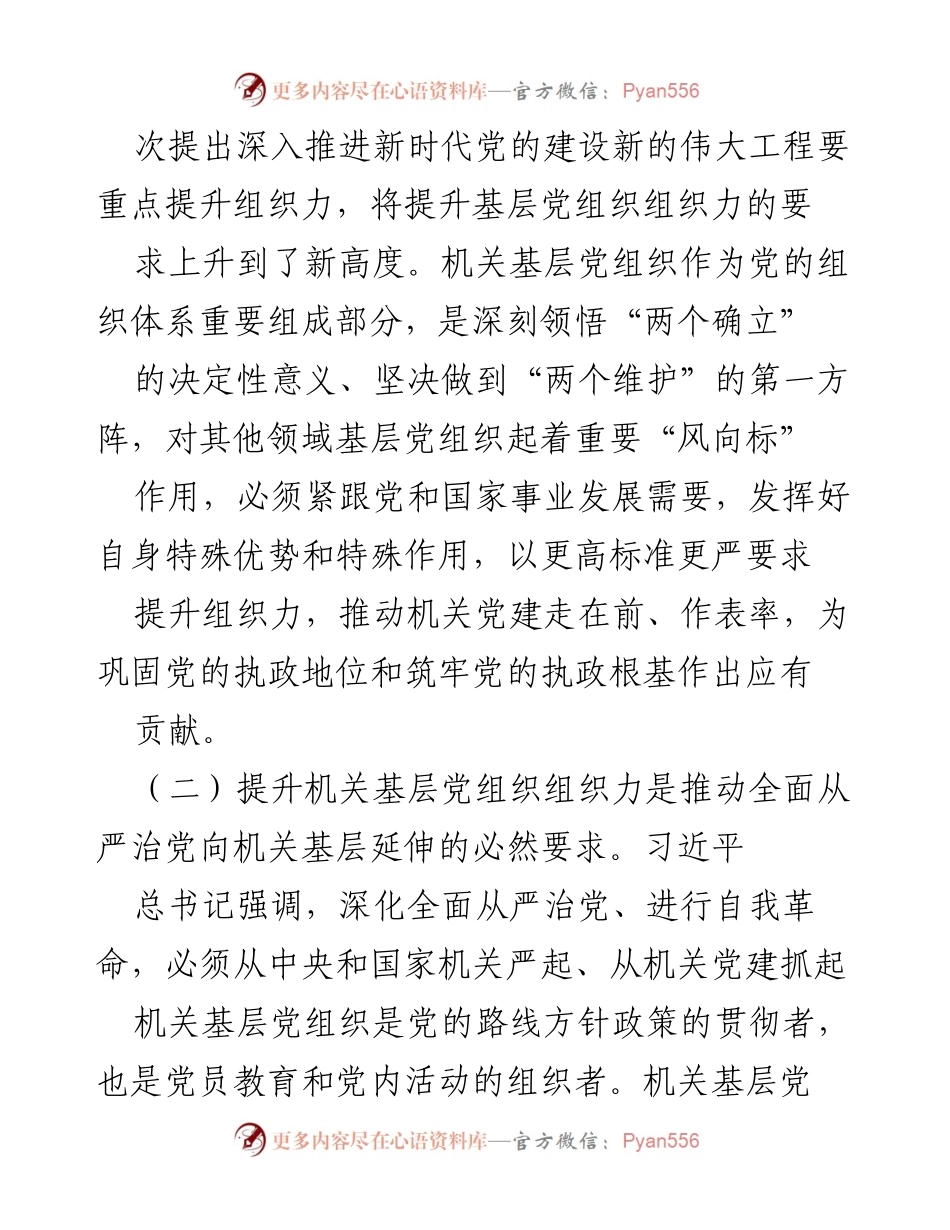 [调研报告] 机关党建 - 提升机关基层党组织组织力的重要性与实践路径_1.docx_第2页