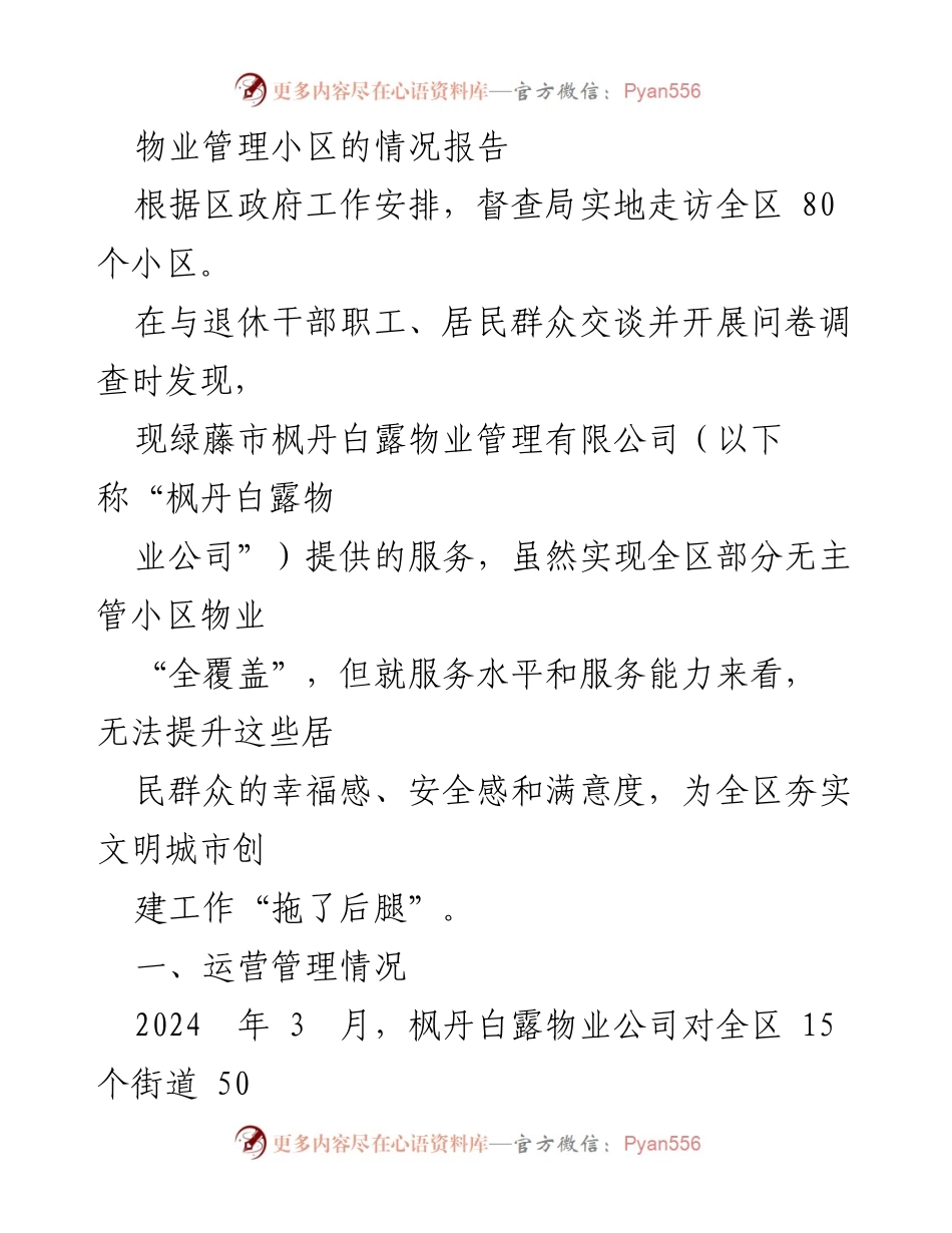 [调研报告] 物业管理 - 枫丹白露物业管理服务现状及居民反馈调查报告.docx_第1页