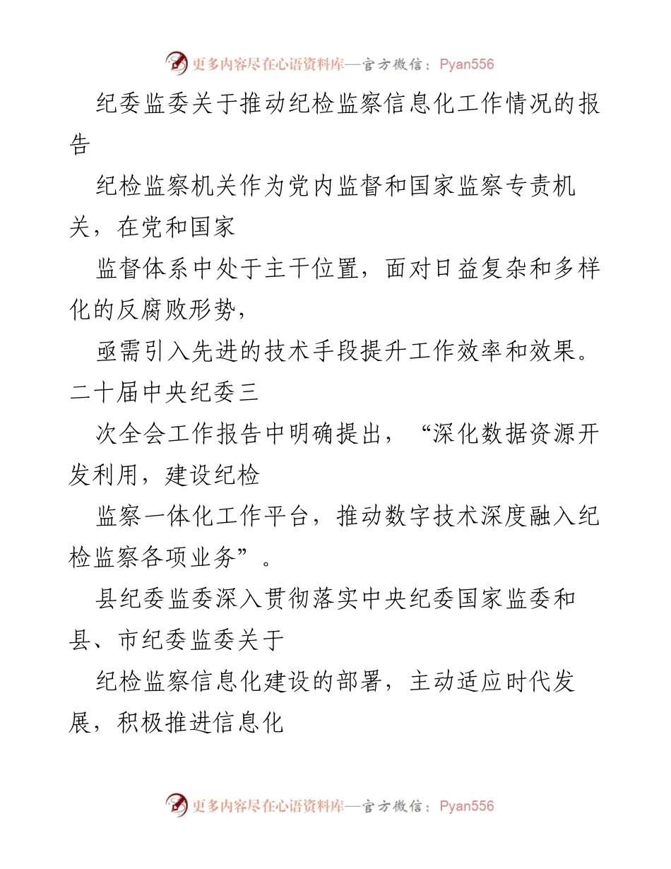 [调研报告] 纪检监察信息化工作 - 推动纪检监察信息化建设的实践与成效.docx_第1页