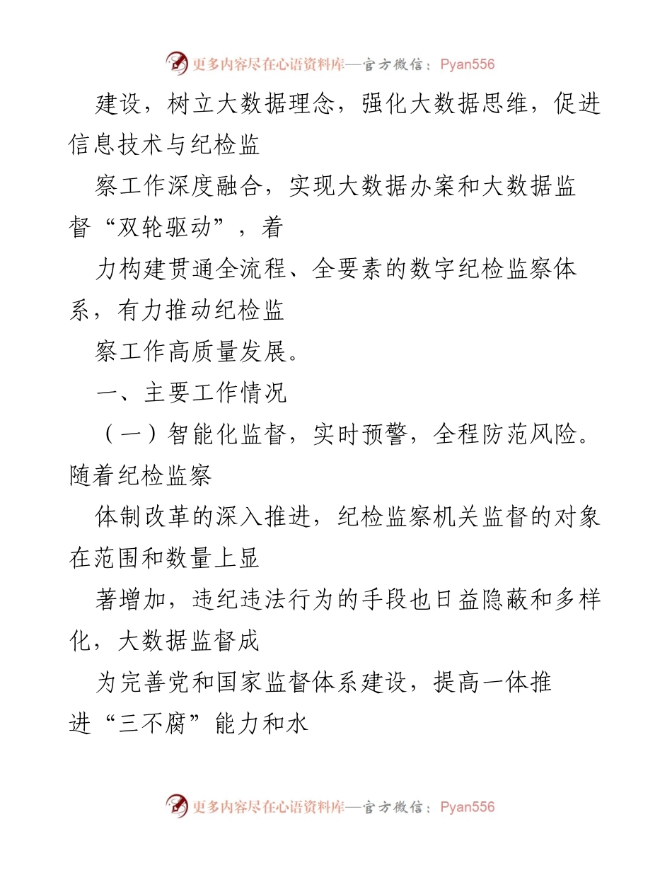 [调研报告] 纪检监察信息化工作 - 推动纪检监察信息化建设的实践与成效.docx_第2页