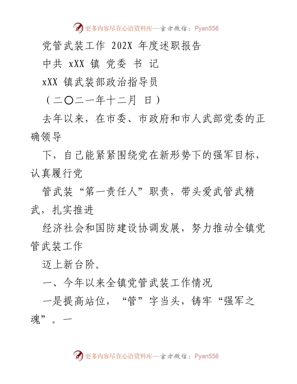 [述职报告] 党委工作 - 202X年度党管武装工作述职报告.docx_第1页