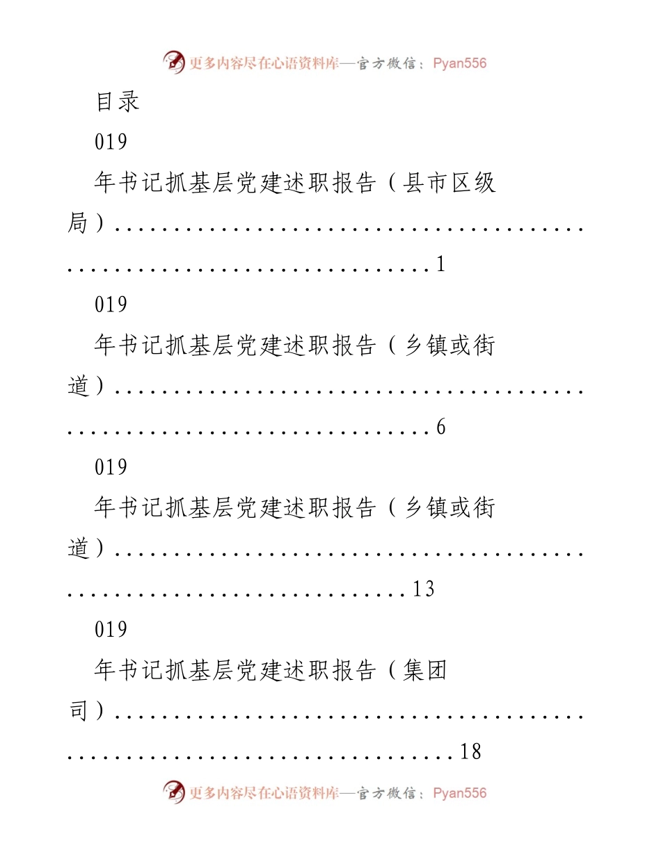[述职报告] 2019年书记抓基层党建述职报告汇总.docx_第1页