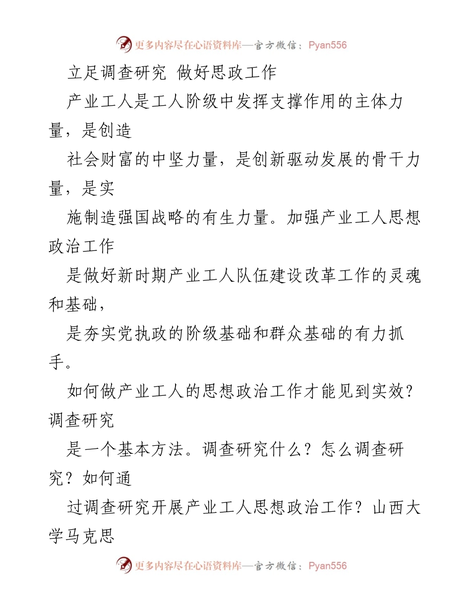 [调研报告] 思政工作会议 - 加强产业工人思想政治工作的方法探索.docx_第1页