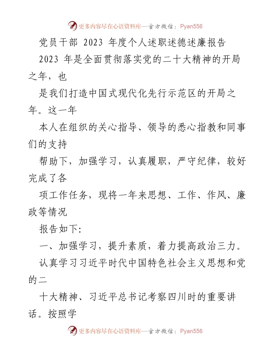 [述职报告] 党员干部年度总结 - 2023年度个人述职述德述廉报告.docx_第1页
