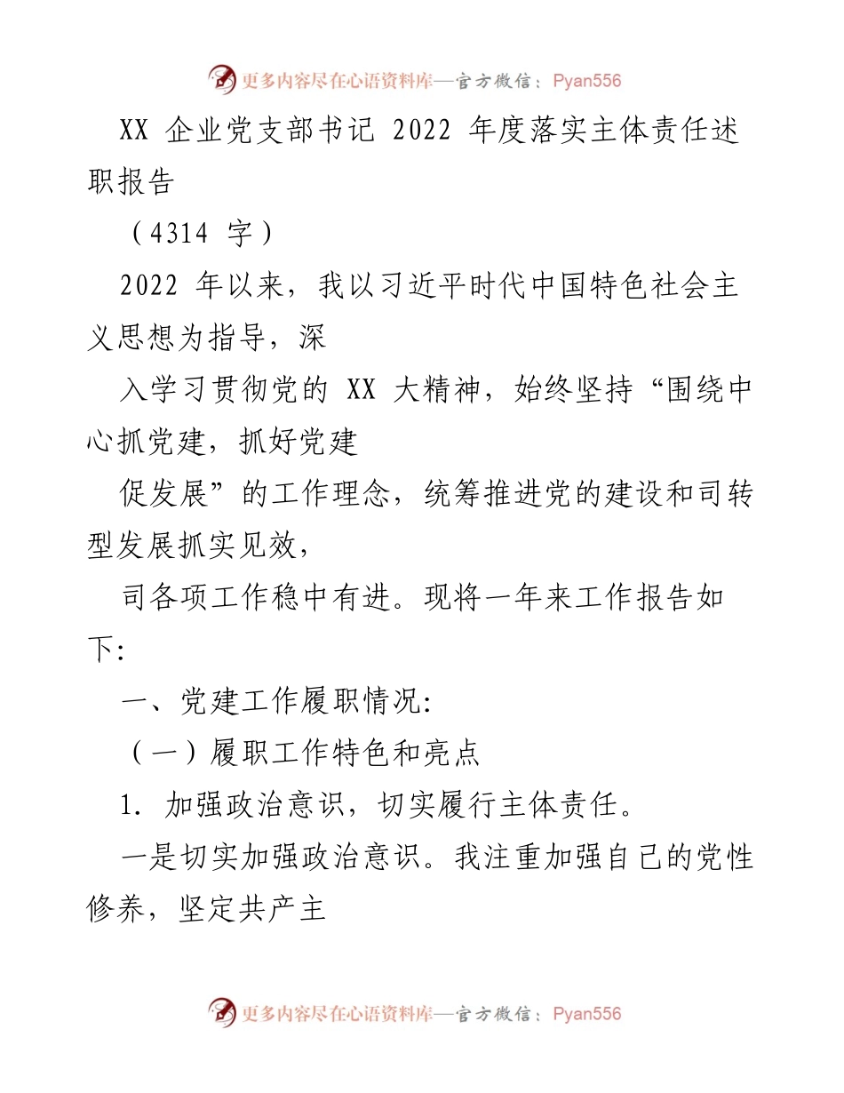 [述职报告] 企业党支部 - 2022年度党支部书记履职情况总结.docx_第1页