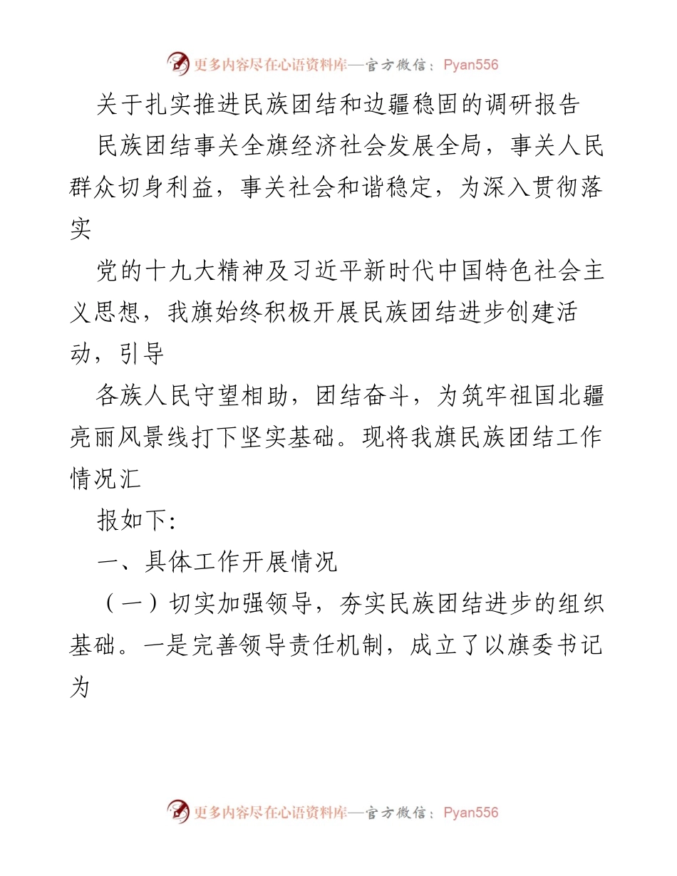 [调研报告] 民族团结与边疆稳固 - 扎实推进民族团结与边疆稳定的工作情况汇报.docx_第1页