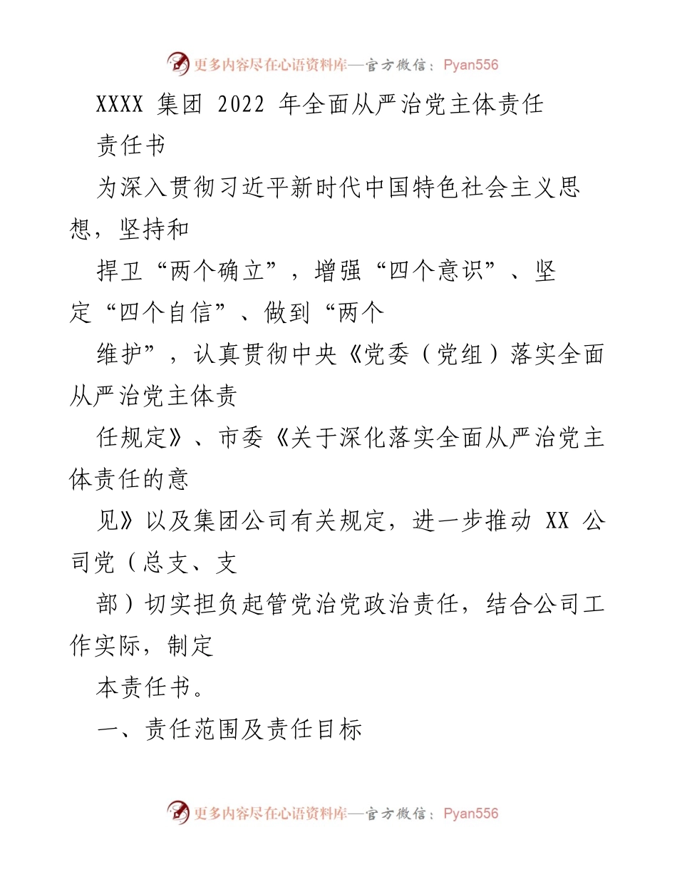 [责任书] 企业党建 - 2022年全面从严治党的主体责任书.docx_第1页