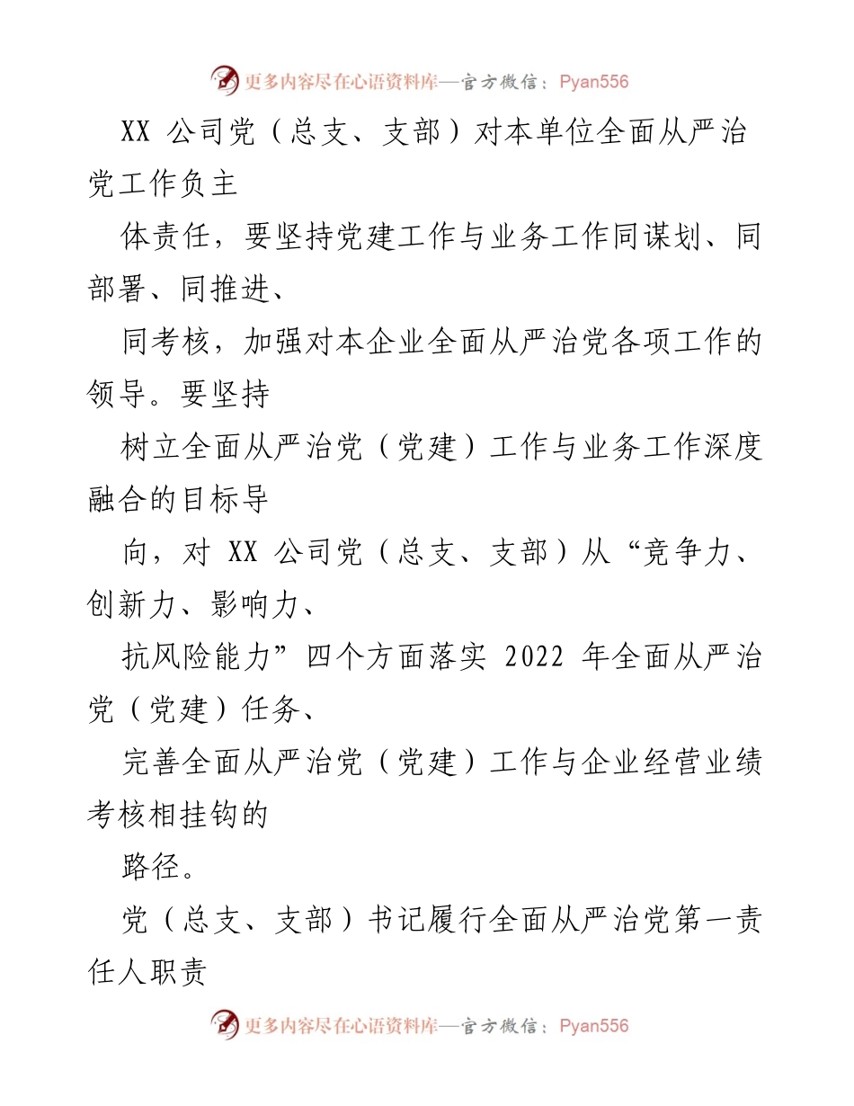 [责任书] 企业党建 - 2022年全面从严治党的主体责任书.docx_第2页