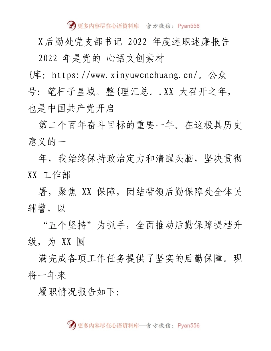 [述职报告] 后勤处党支部 - 2022年度后勤处党支部书记述职述廉报告.docx_第1页