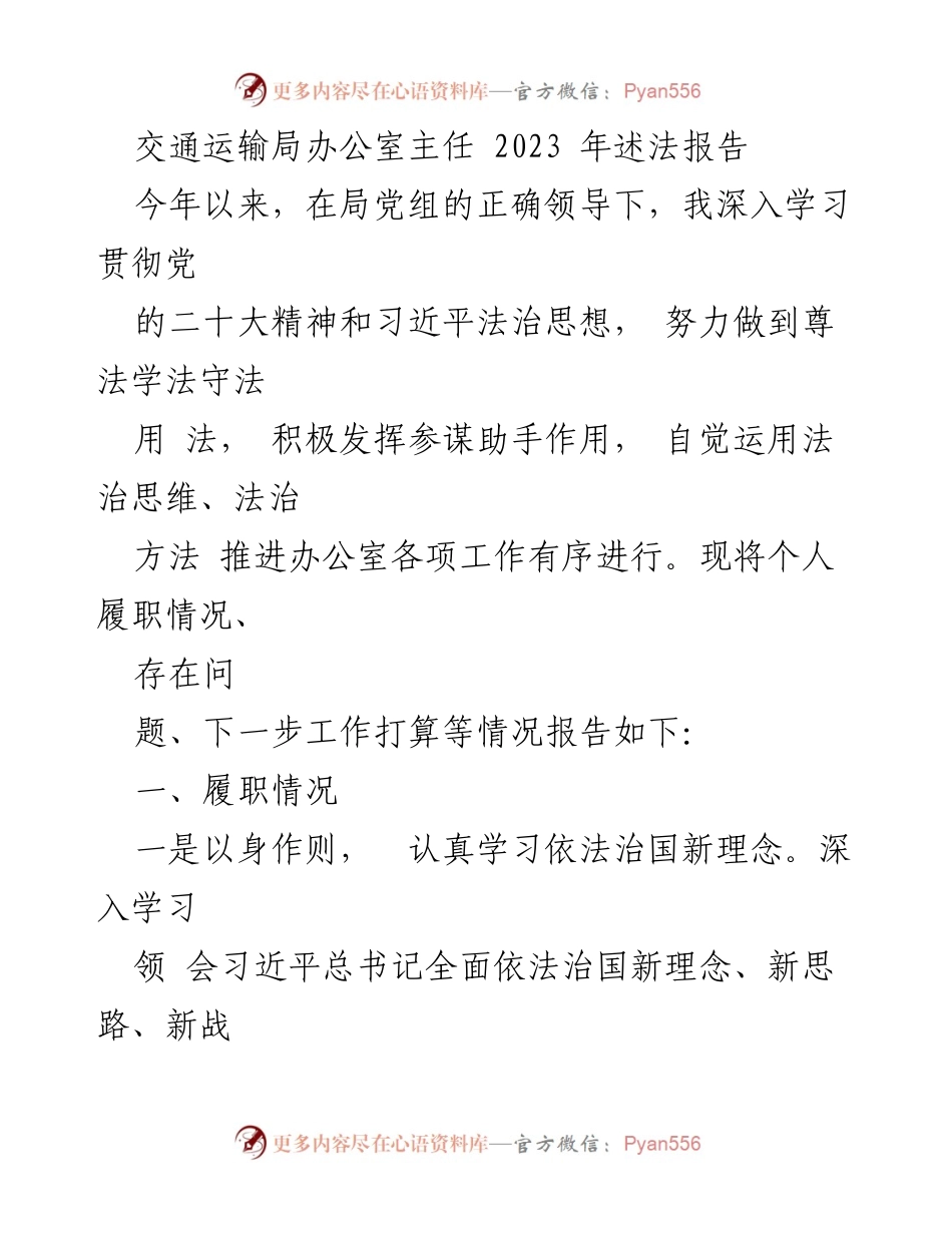 [述法报告] 交通运输局 - 2023年交通运输局办公室主任述法报告.docx_第1页