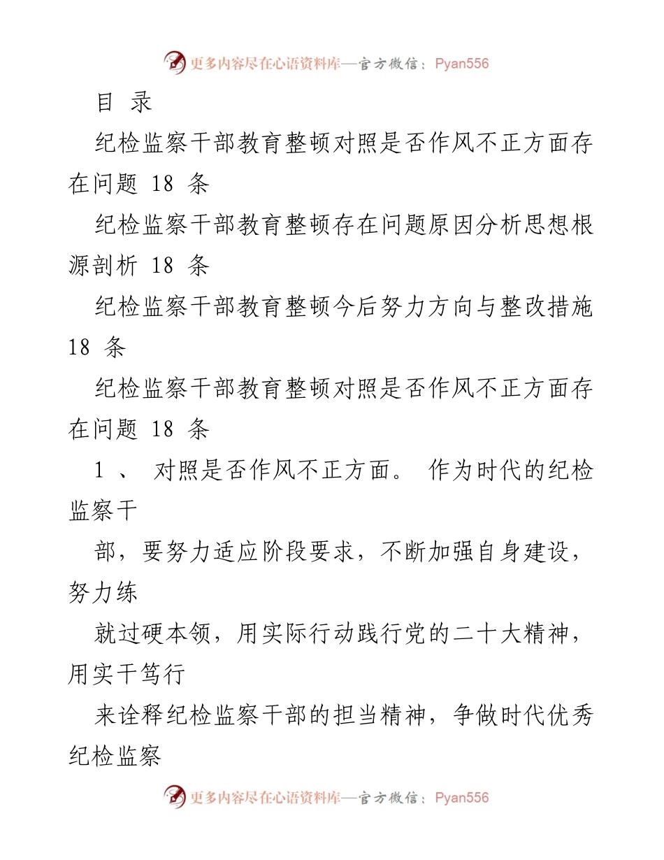 [调研报告] 纪检监察干部教育整顿问题分析与整改措施建议.docx_第1页