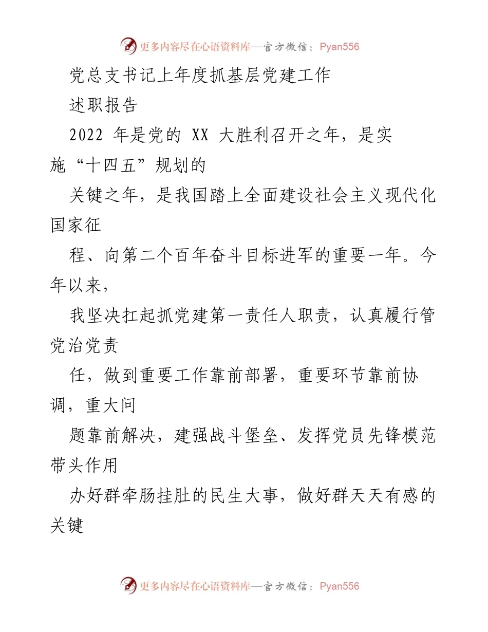 [述职报告] 党总支会议 - 2022年度基层党建工作述职总结.docx_第1页