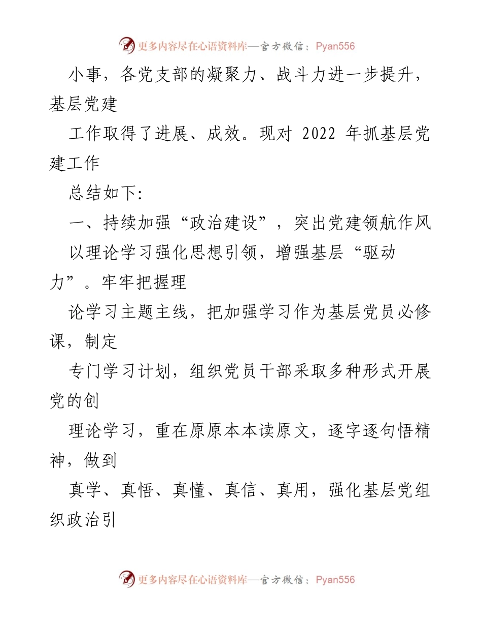 [述职报告] 党总支会议 - 2022年度基层党建工作述职总结.docx_第2页