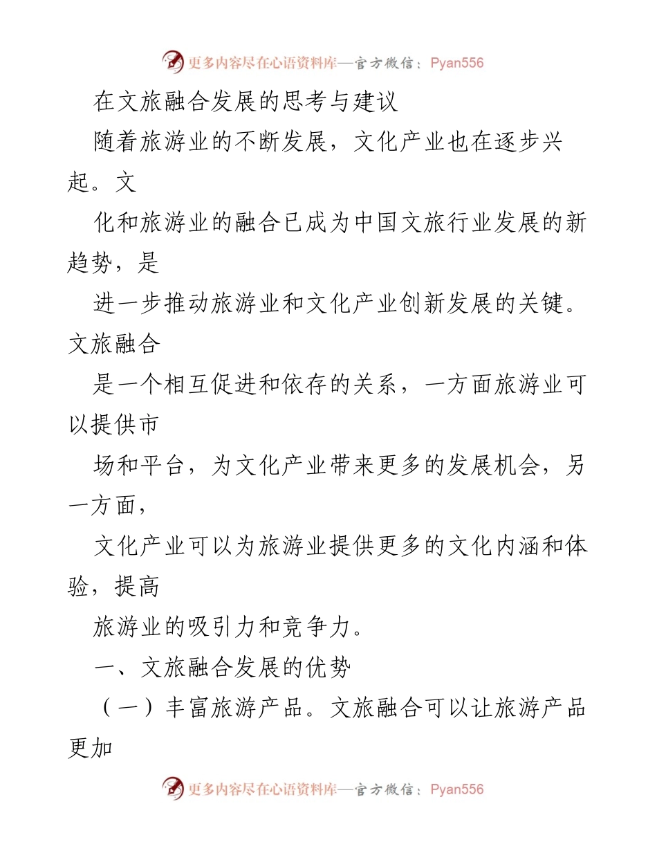 [调研报告] 文旅融合发展 - 文旅融合发展的优势、挑战与建议.docx_第1页