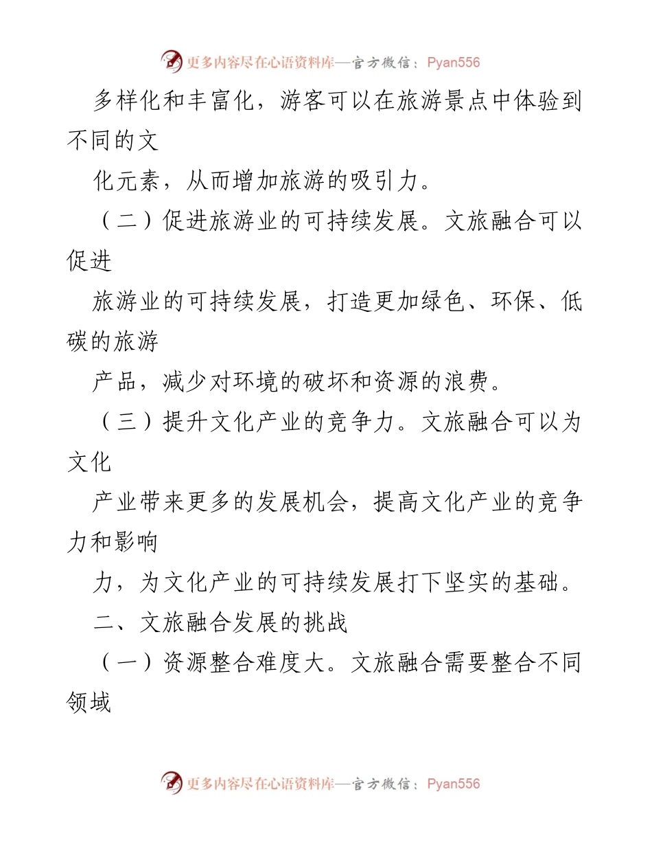 [调研报告] 文旅融合发展 - 文旅融合发展的优势、挑战与建议.docx_第2页