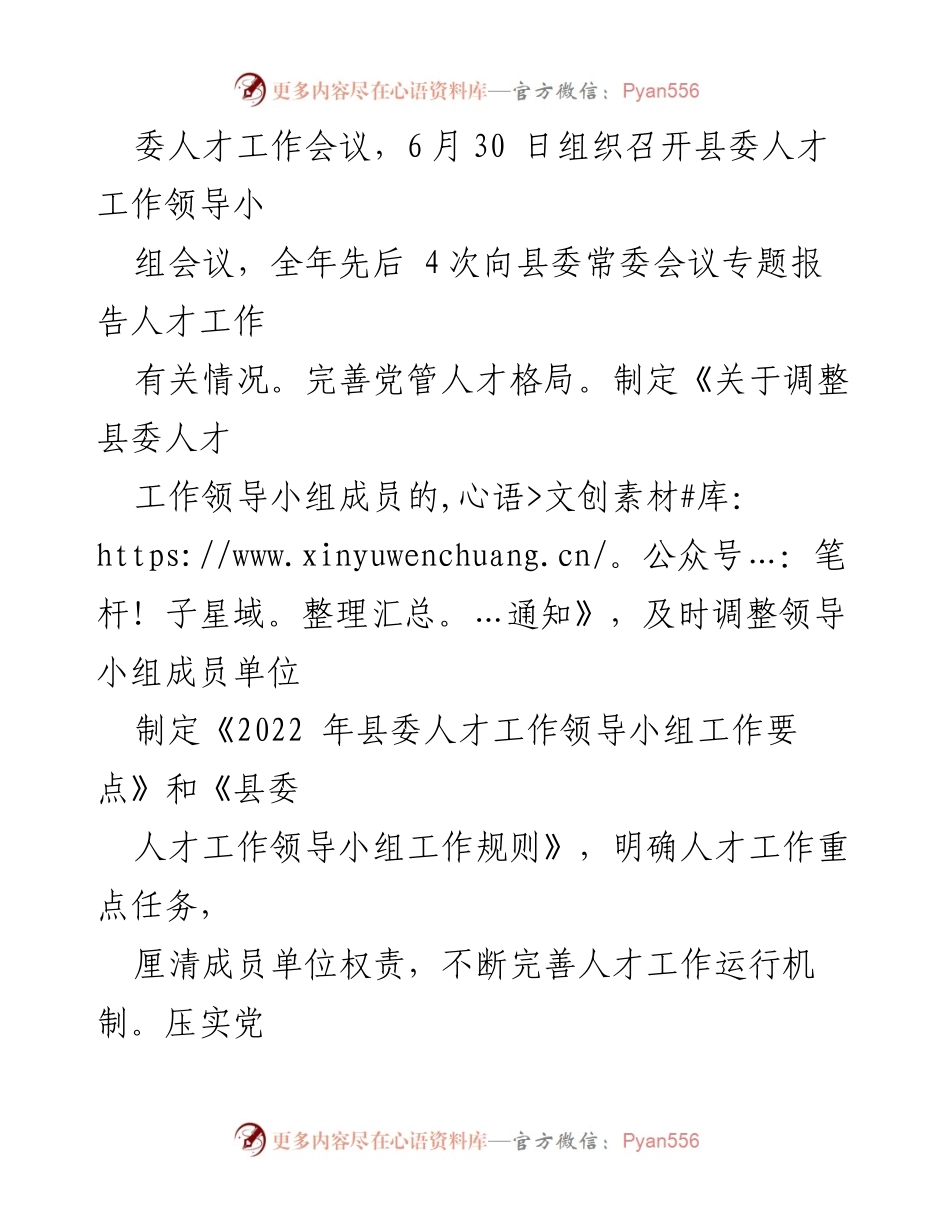 [述职报告] 人才工作 - XX 县委组织部2022年人才工作述职报告.docx_第2页