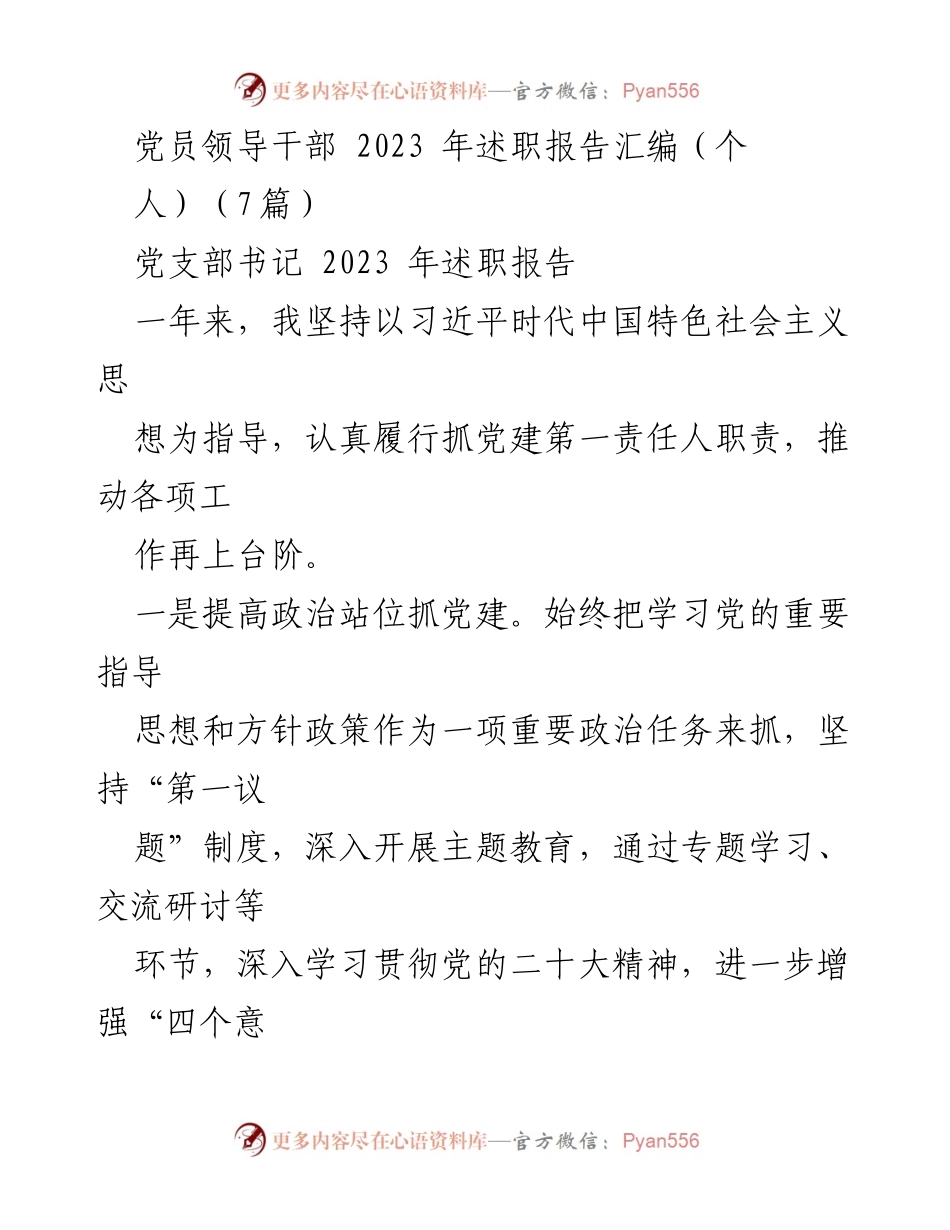 [述职报告] 党员领导干部 - 2023年度党建工作述职报告总结.docx_第1页
