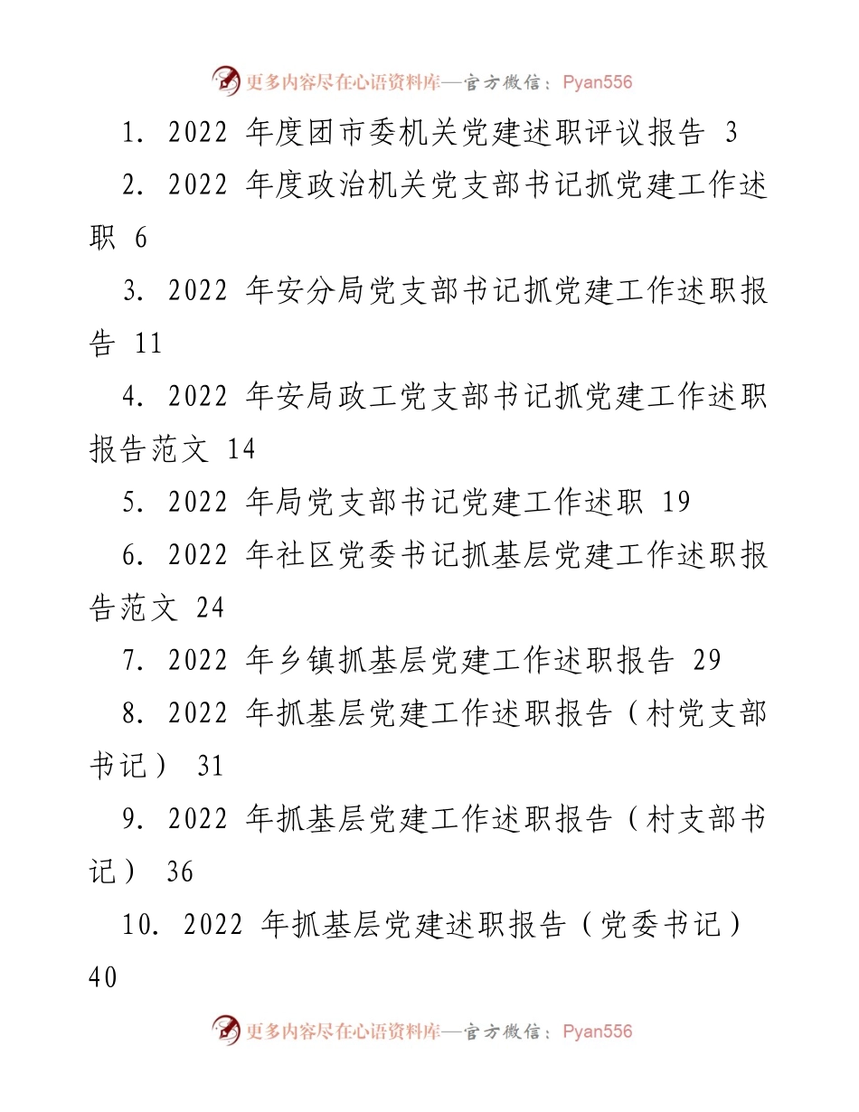 [述职报告] 党建工作 - 2022年度基层党建工作述职报告汇总_1.docx_第1页