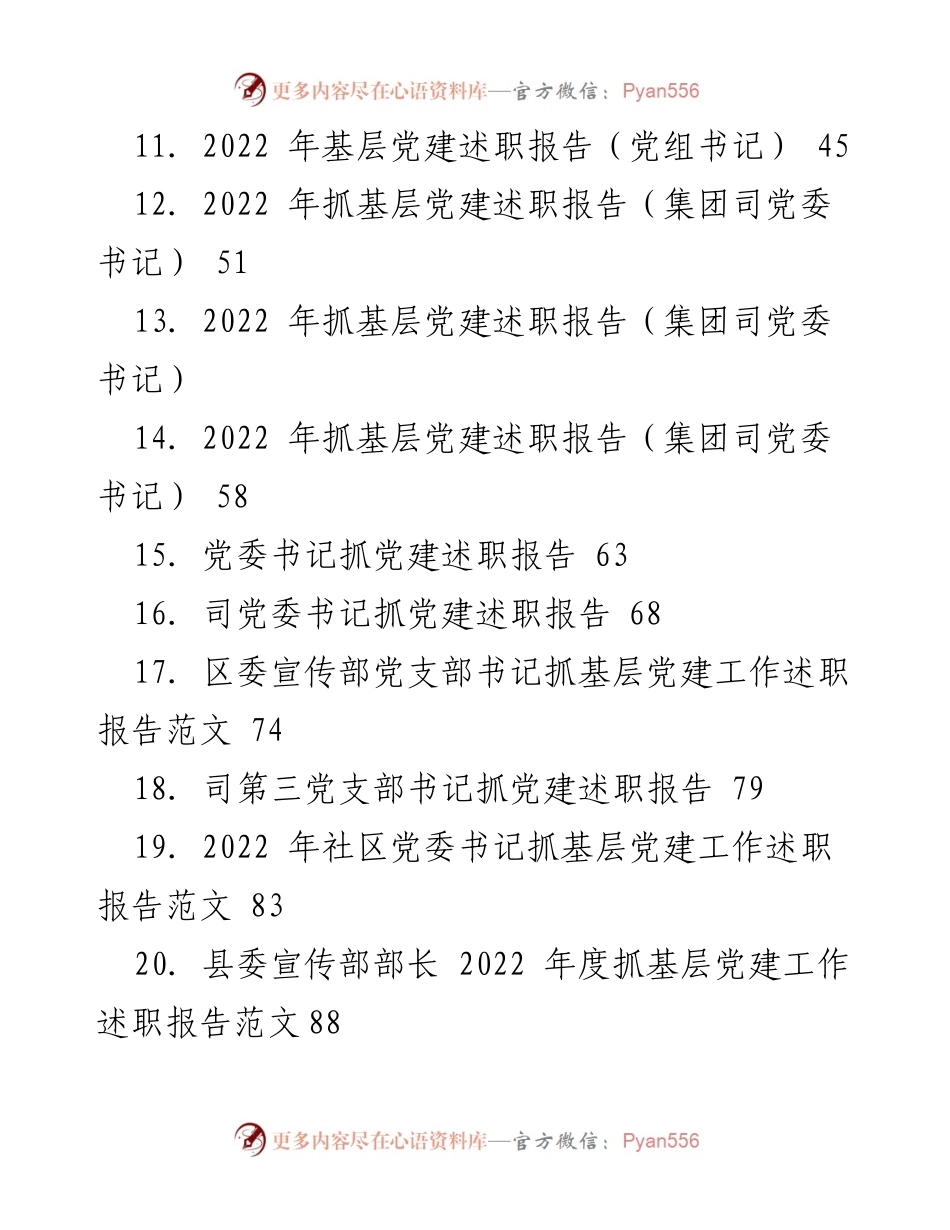 [述职报告] 党建工作 - 2022年度基层党建工作述职报告汇总_1.docx_第2页