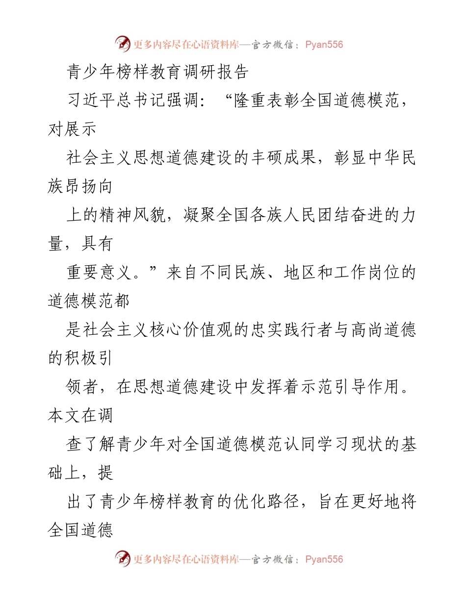 [调研报告] 青少年教育 - 青少年榜样教育现状及优化路径研究.docx_第1页